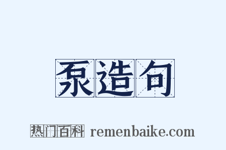 泵造句是什么意思的图片